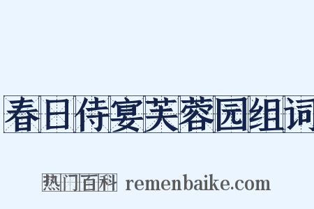 春日侍宴芙蓉园组词是什么意思的图片